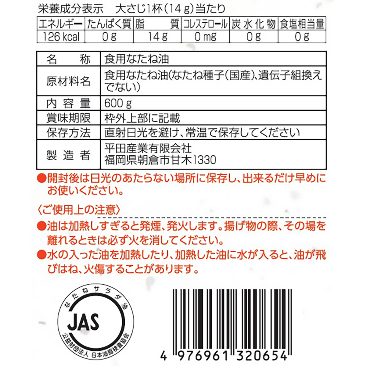 平田産業　国産なたねサラダ油　６００ｇ