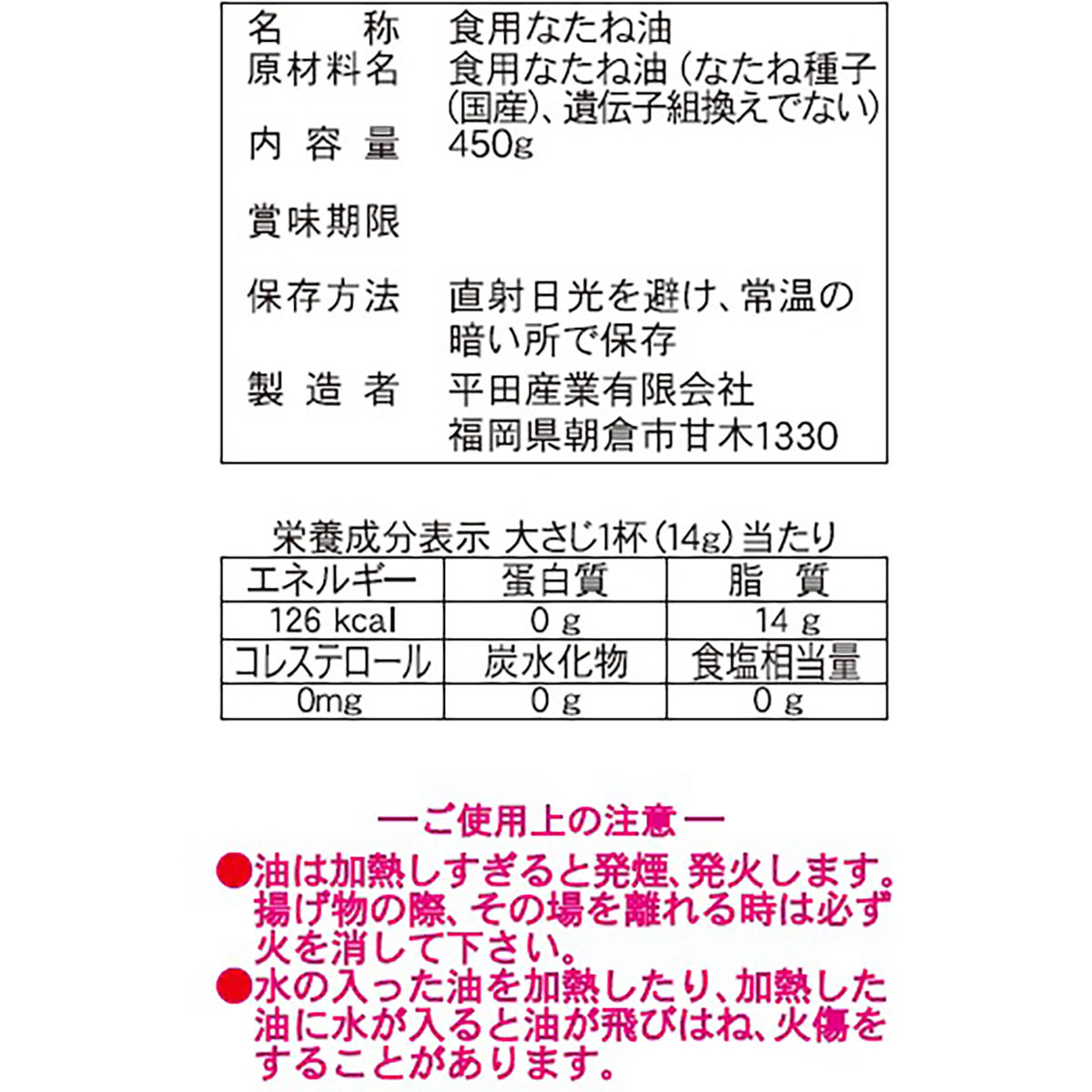 平田産業　国産なたねサラダ油　４５０ｇ 270122