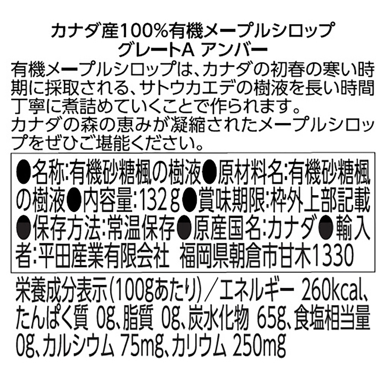 平田産業　オーガニックメープルシロップ　１３２ｇ