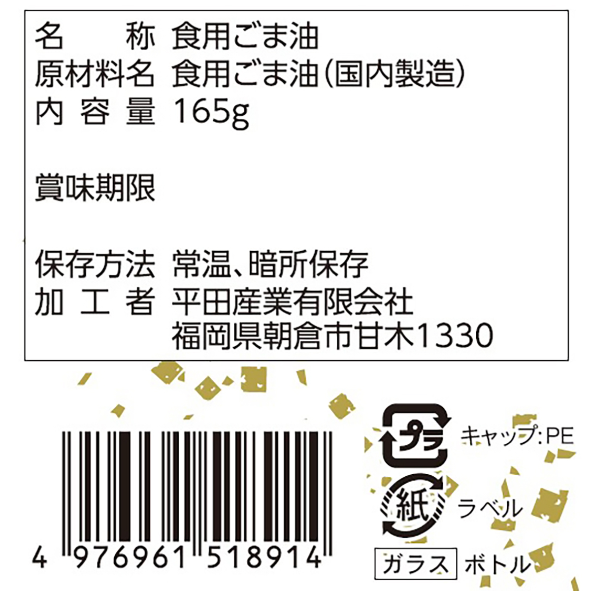 平田産業 純正ごま油（一番搾り） 165g | かぜとゆき