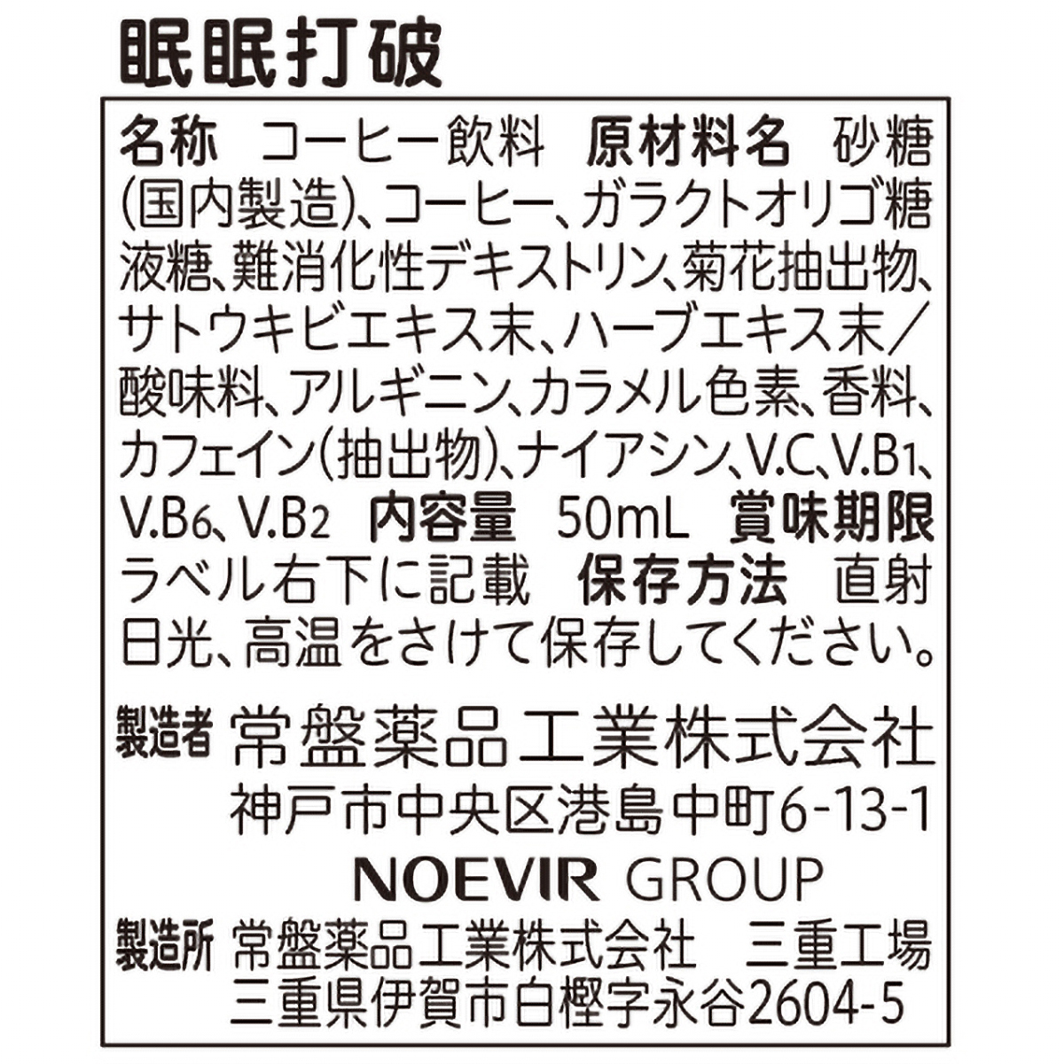 常盤薬品工業　眠眠打破　５０ｍＬ 270531