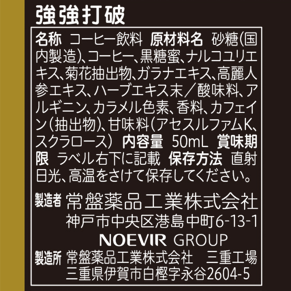 常盤薬品工業　強強打破　５０ｍＬ