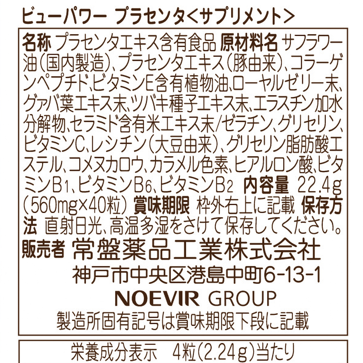 常盤薬品工業　ビューパワー　プラセンタ〈サプリメント〉　４０粒