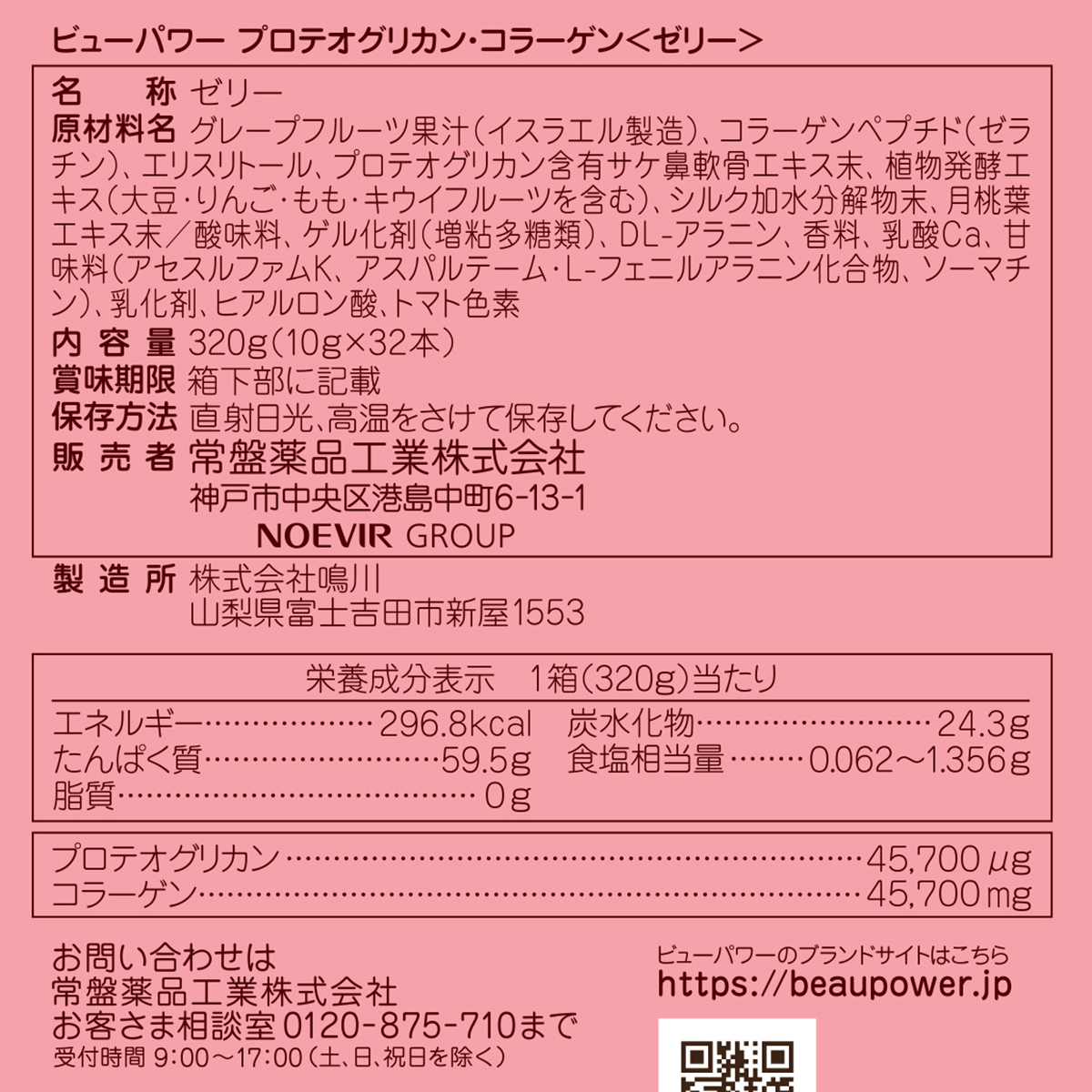 常盤薬品工業　ビューパワー　プロテオグリカン・コラーゲン〈ゼリー〉３２本入　１０ｇ 261231