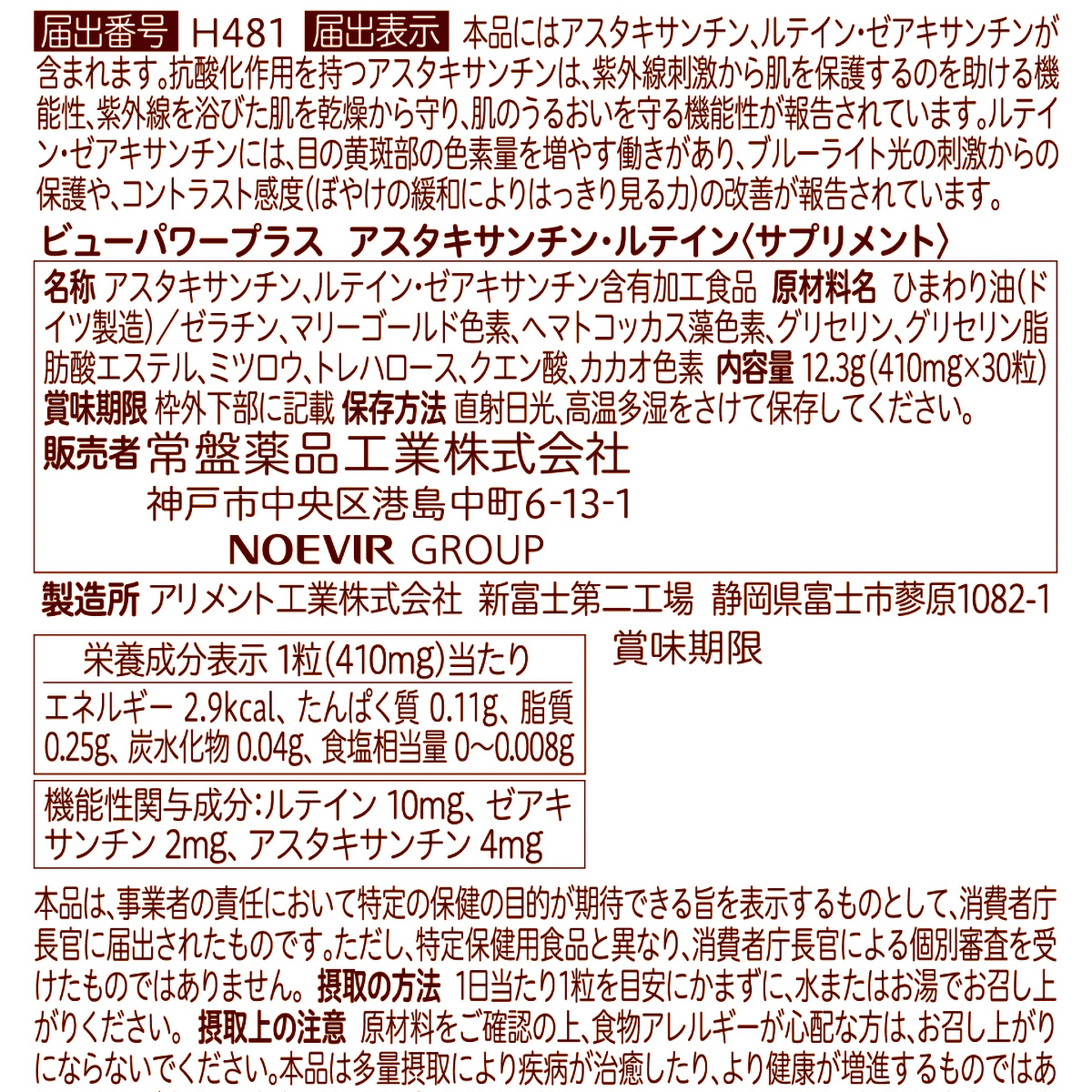 常盤薬品工業　ビューパワープラス　アスタキサンチン・ルテイン〈サプリメント〉　３０粒 270831