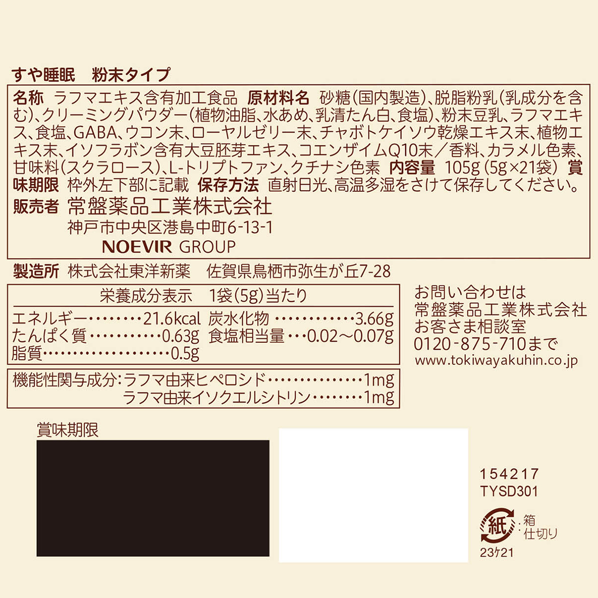 常盤薬品工業　すや睡眠　粉末タイプ　５ｇ×２１袋 280430