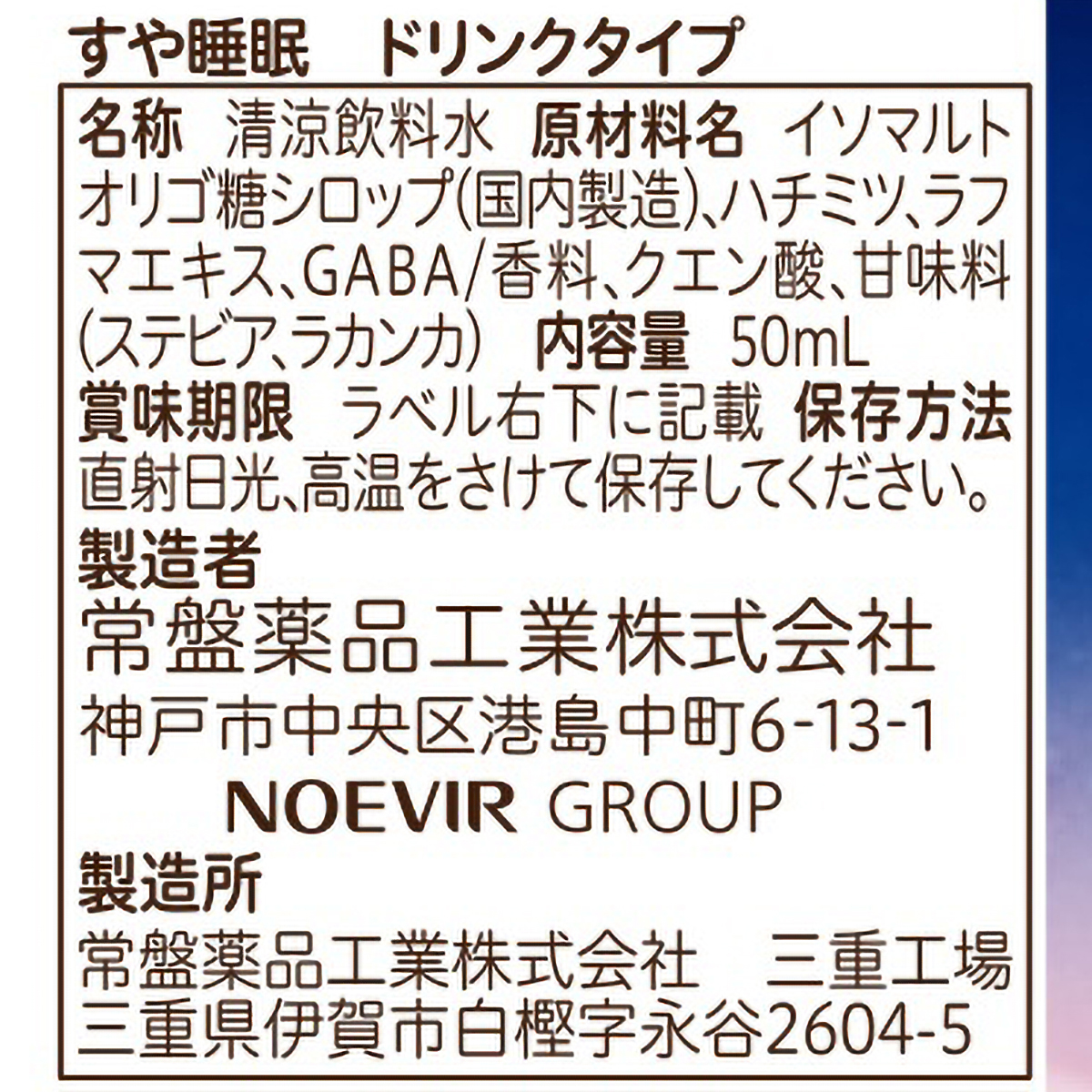 常盤薬品工業　すや睡眠　ドリンクタイプ３本パック　５０ｍＬ×３本