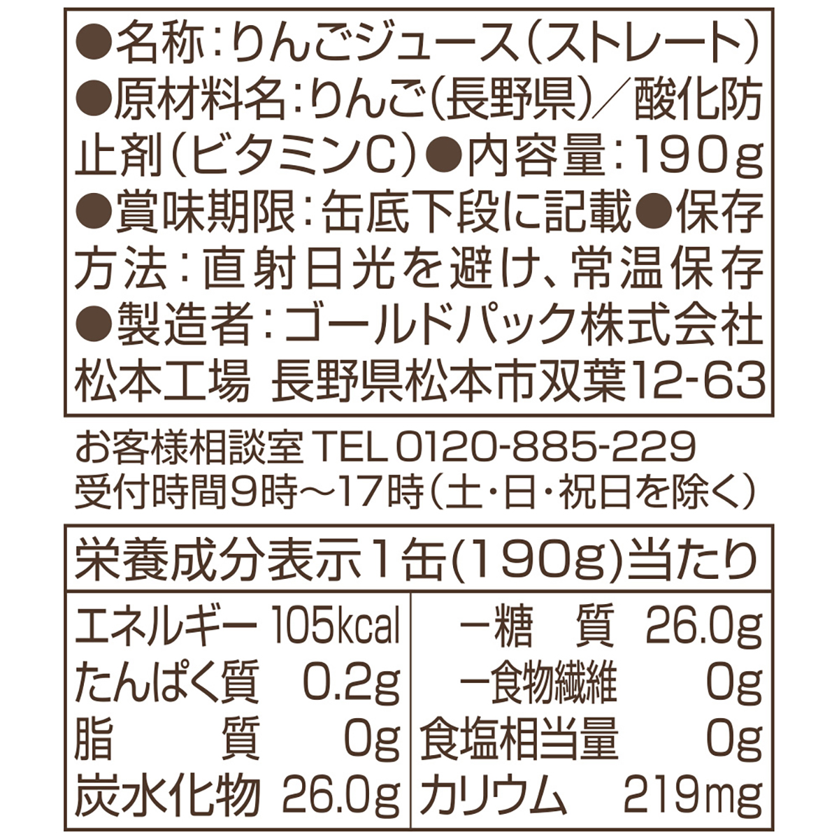 ゴールドパック 信州・安曇野りんごジュース 190g【ケース30本】