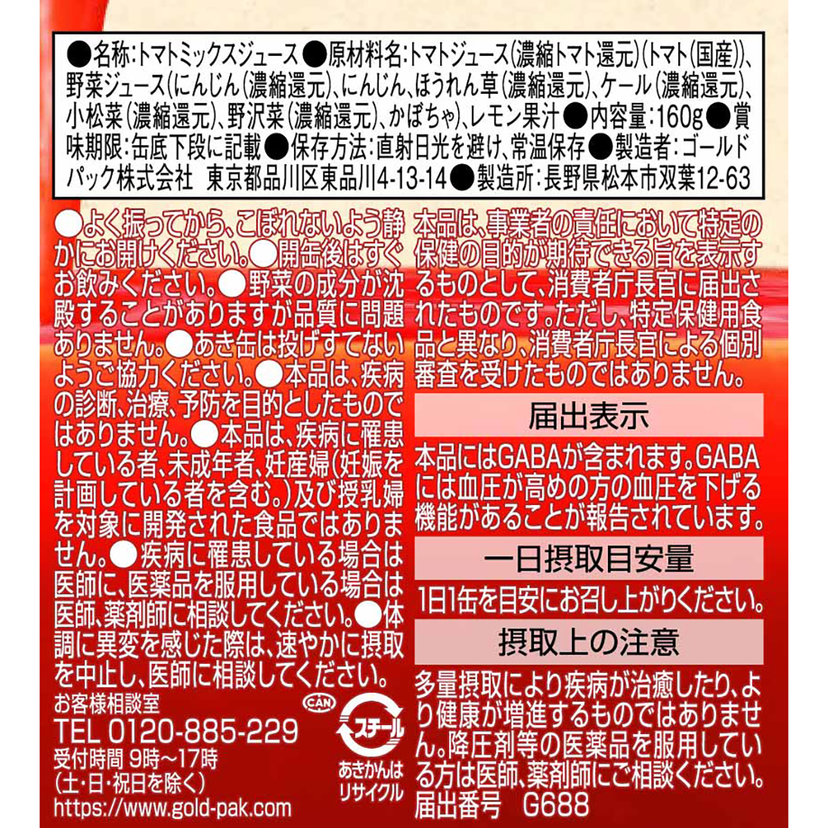 ゴールドパック 食べるベジタブルジュースGABA 160g【ケース20本】