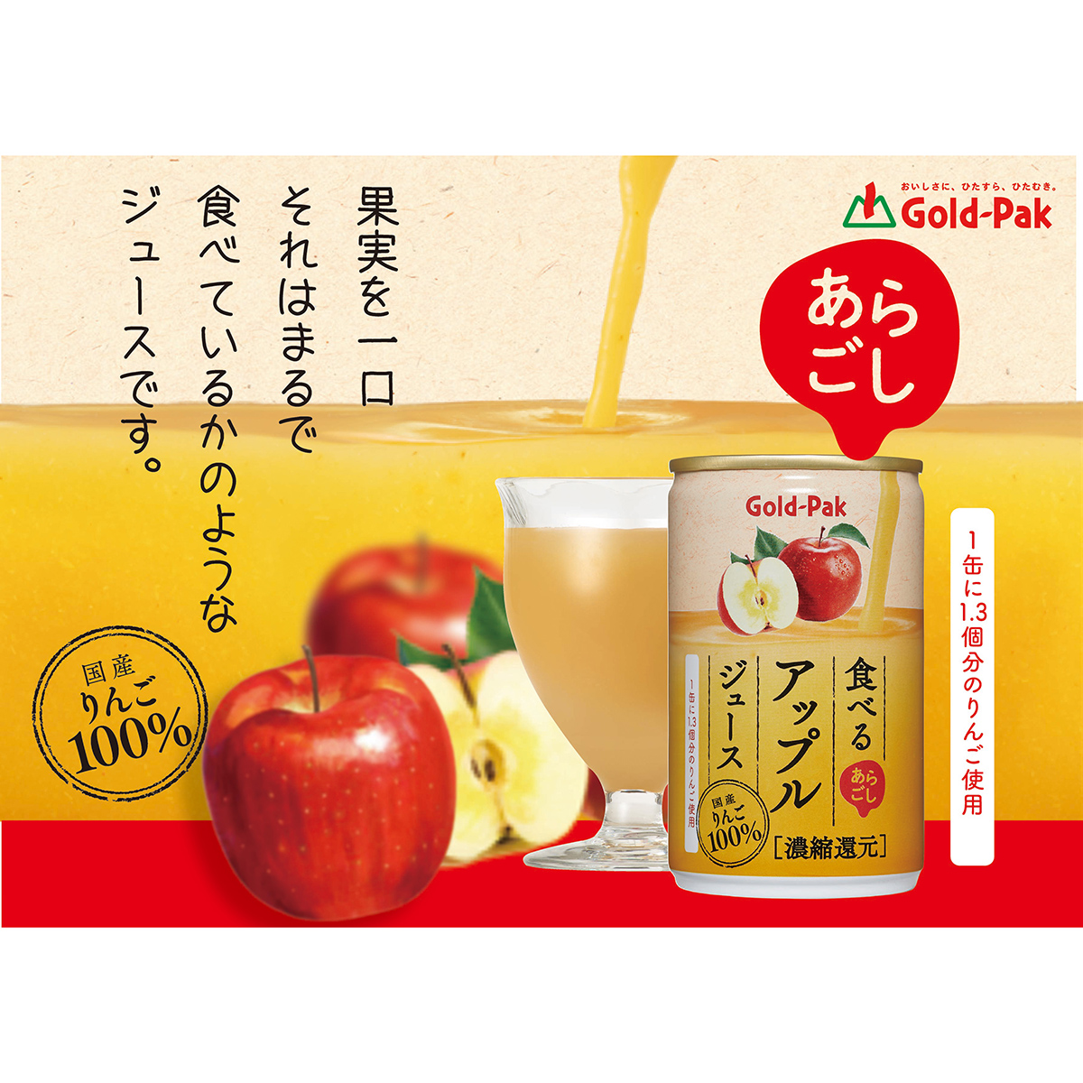 ゴールドパック あらごし食べるアップルジュース  160g【ケース20本】