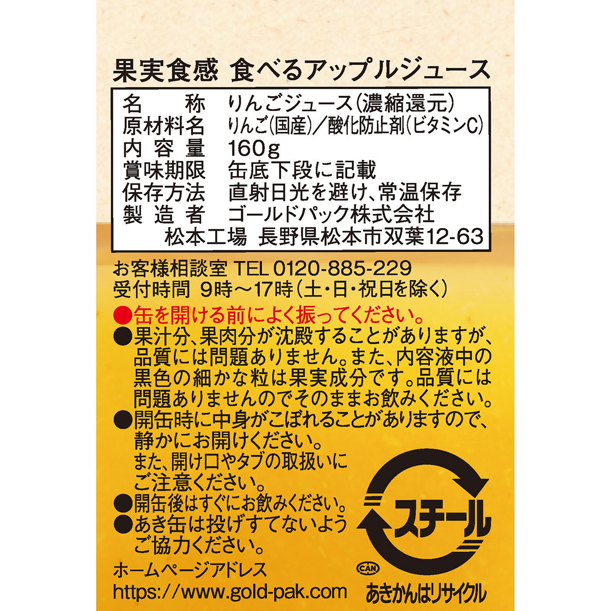 ゴールドパック あらごし食べるアップルジュース  160g【ケース20本】