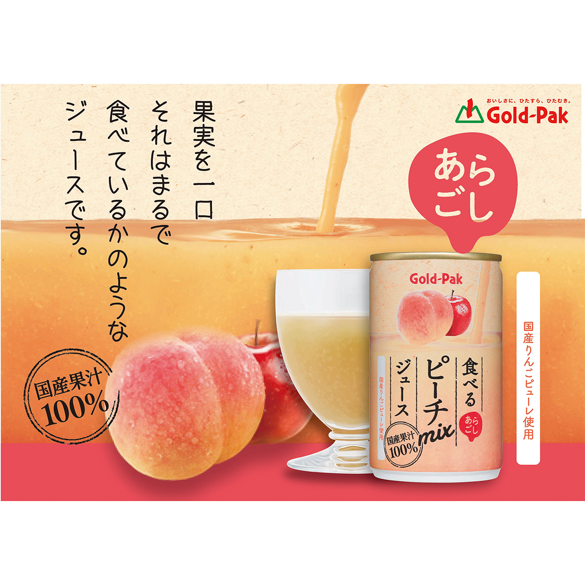 ゴールドパック あらごし食べるピーチMIXジュース 160g【ケース20本】