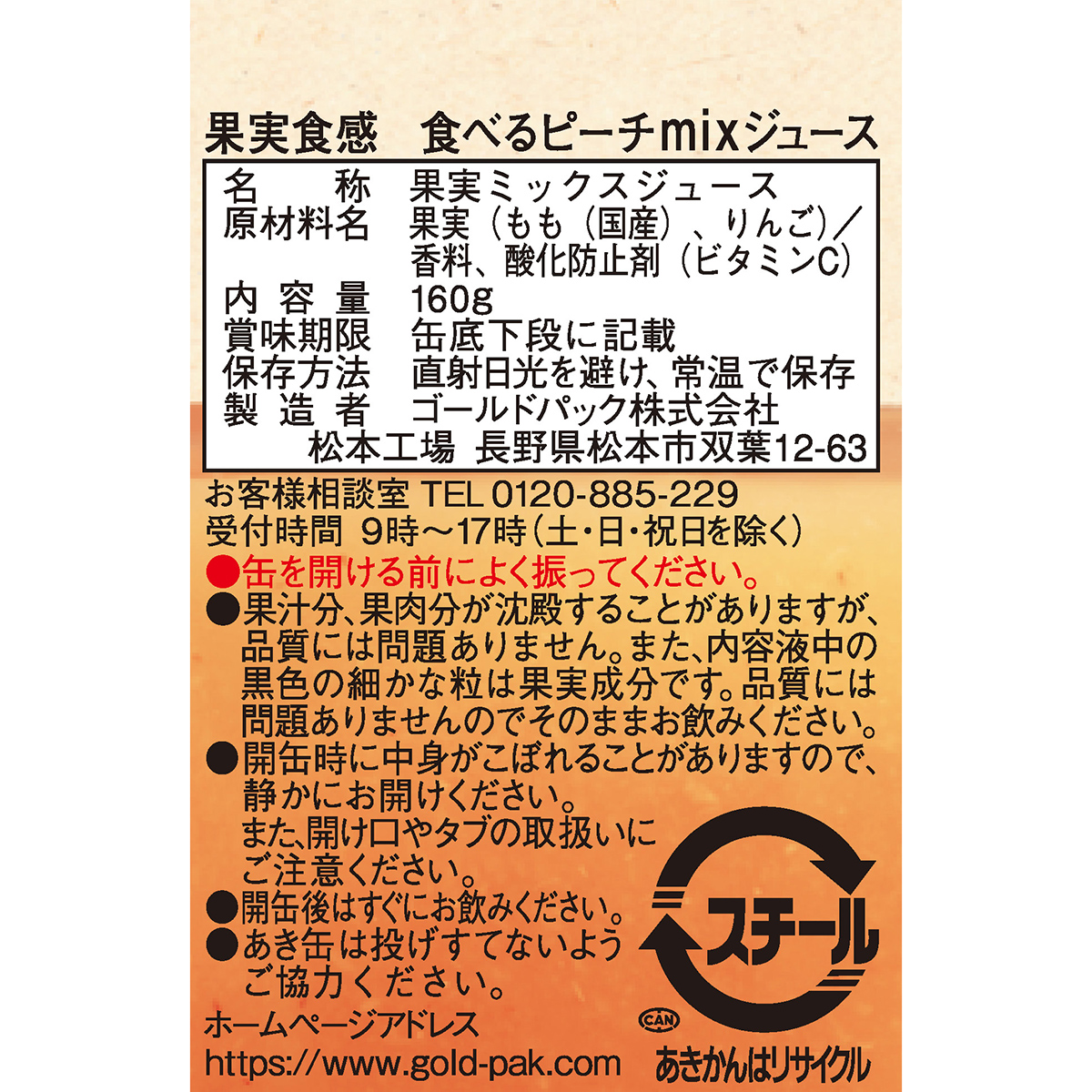 ゴールドパック あらごし食べるピーチMIXジュース 160g【ケース20本】