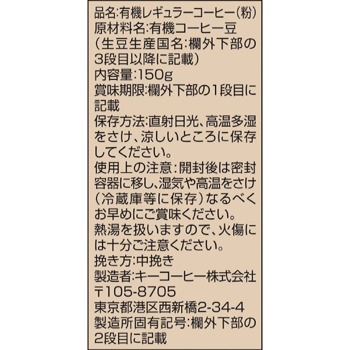 キーコーヒー 京都イノダコーヒ 有機珈琲 古都の味わいブレンド 150g