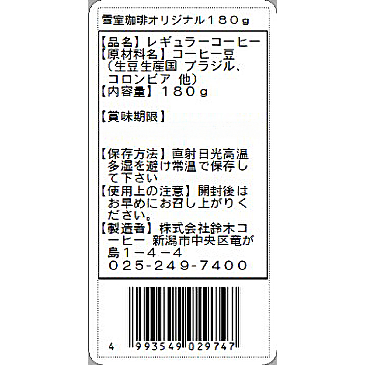 鈴木コーヒー 越後雪室屋 雪室珈琲オリジナル豆 180g 260201