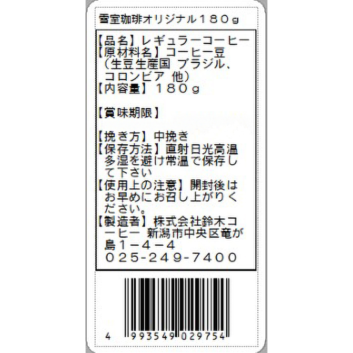 鈴木コーヒー 越後雪室屋 雪室珈琲オリジナル粉 180g