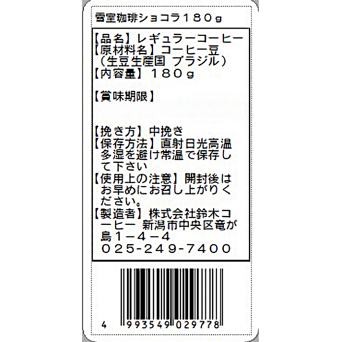 鈴木コーヒー 越後雪室屋 雪室珈琲ショコラ粉 180g