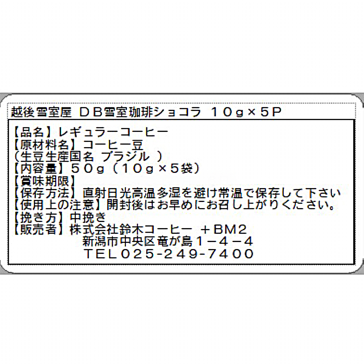 鈴木コーヒー 越後雪室屋 雪室珈琲ショコラ ドリップバッグ 50g (10g×5袋)