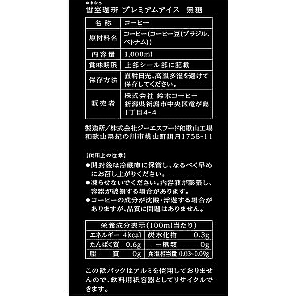 鈴木コーヒー 越後雪室屋 雪室珈琲プレミアムアイスコーヒー無糖 1000ml 260827