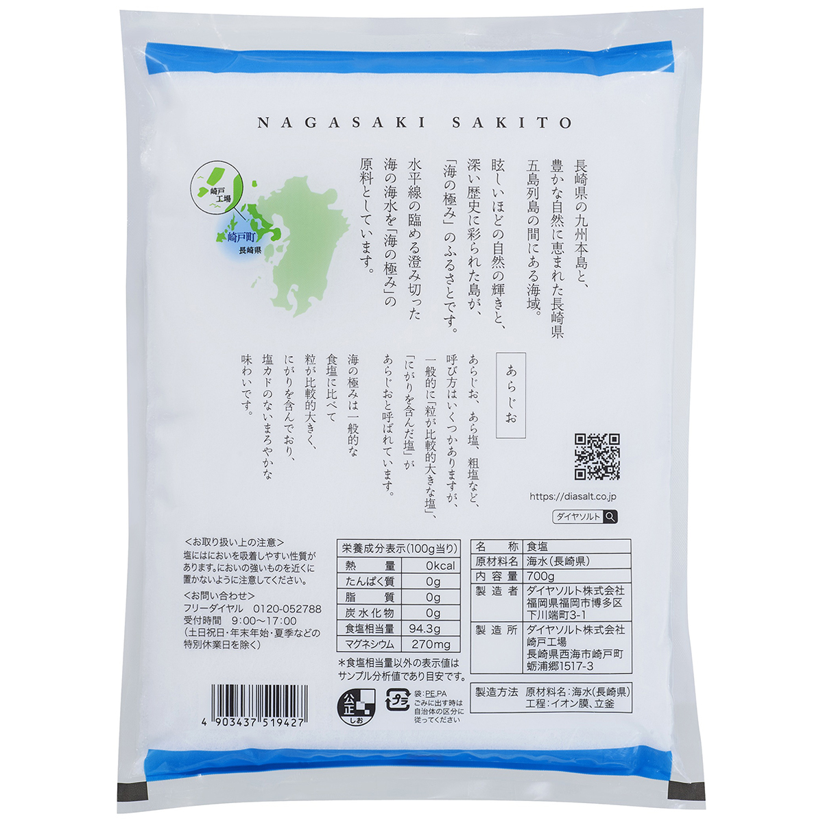 ダイヤソルト　長崎海塩　海の極み　７００ｇ
