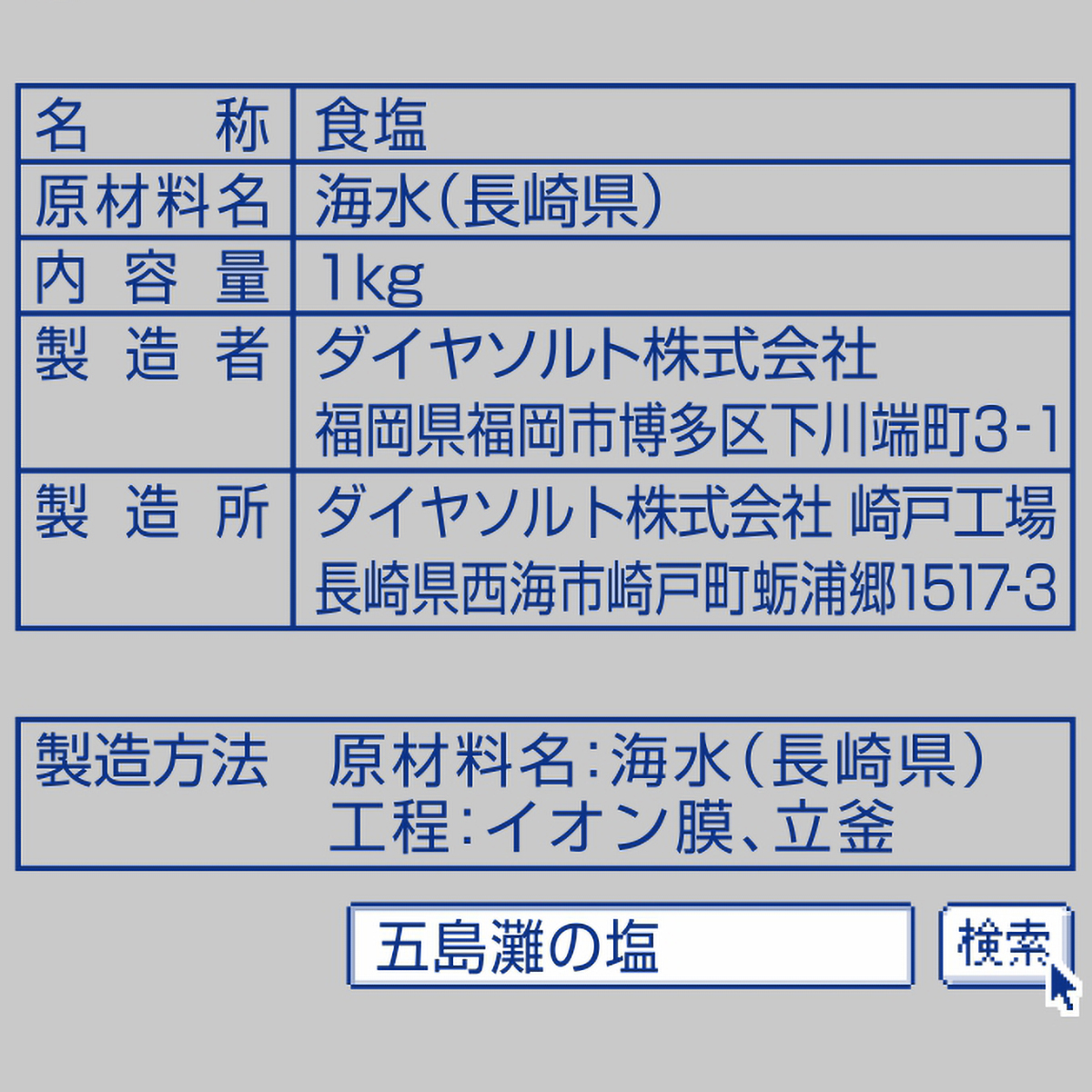 ダイヤソルト 五島灘の塩 1kg