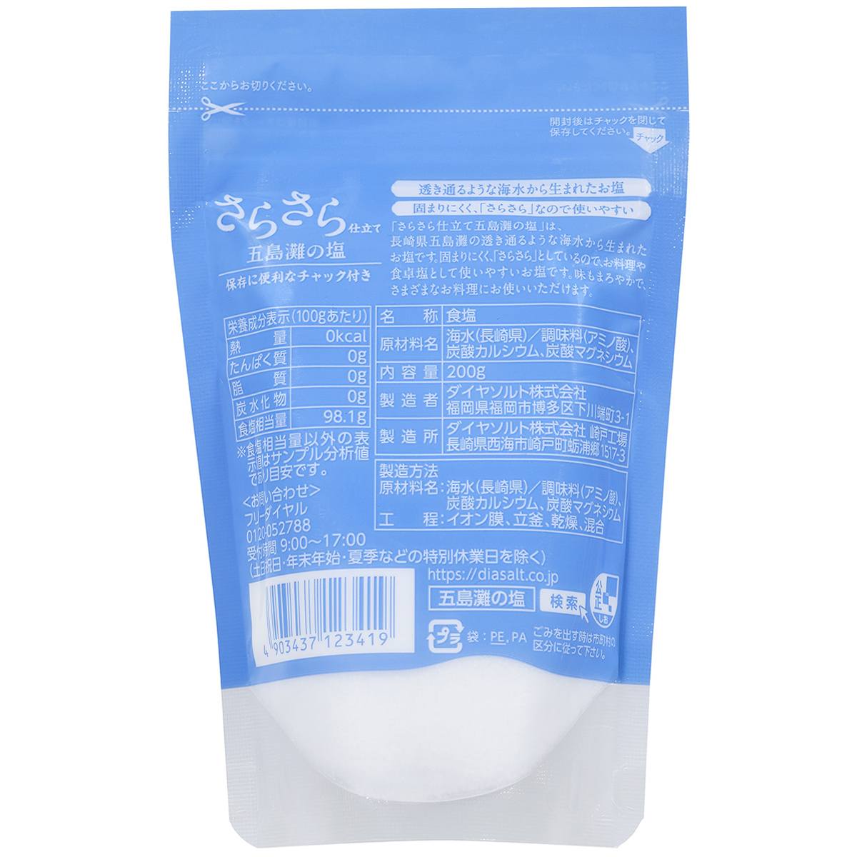 ダイヤソルト さらさら仕立て五島灘の塩 200g