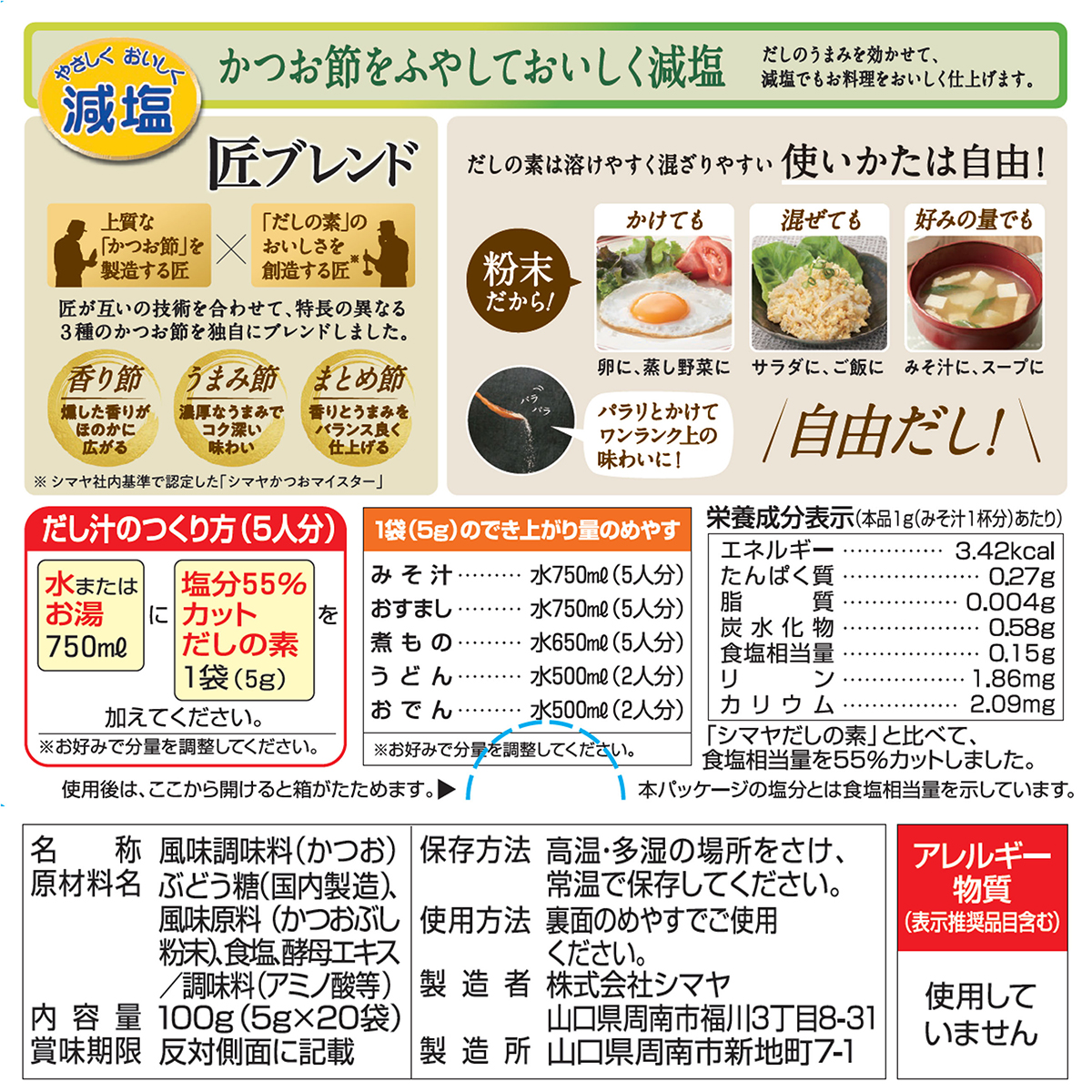 シマヤ　塩分５５％カットだし粉末１００ｇ（５ｇ×２０）