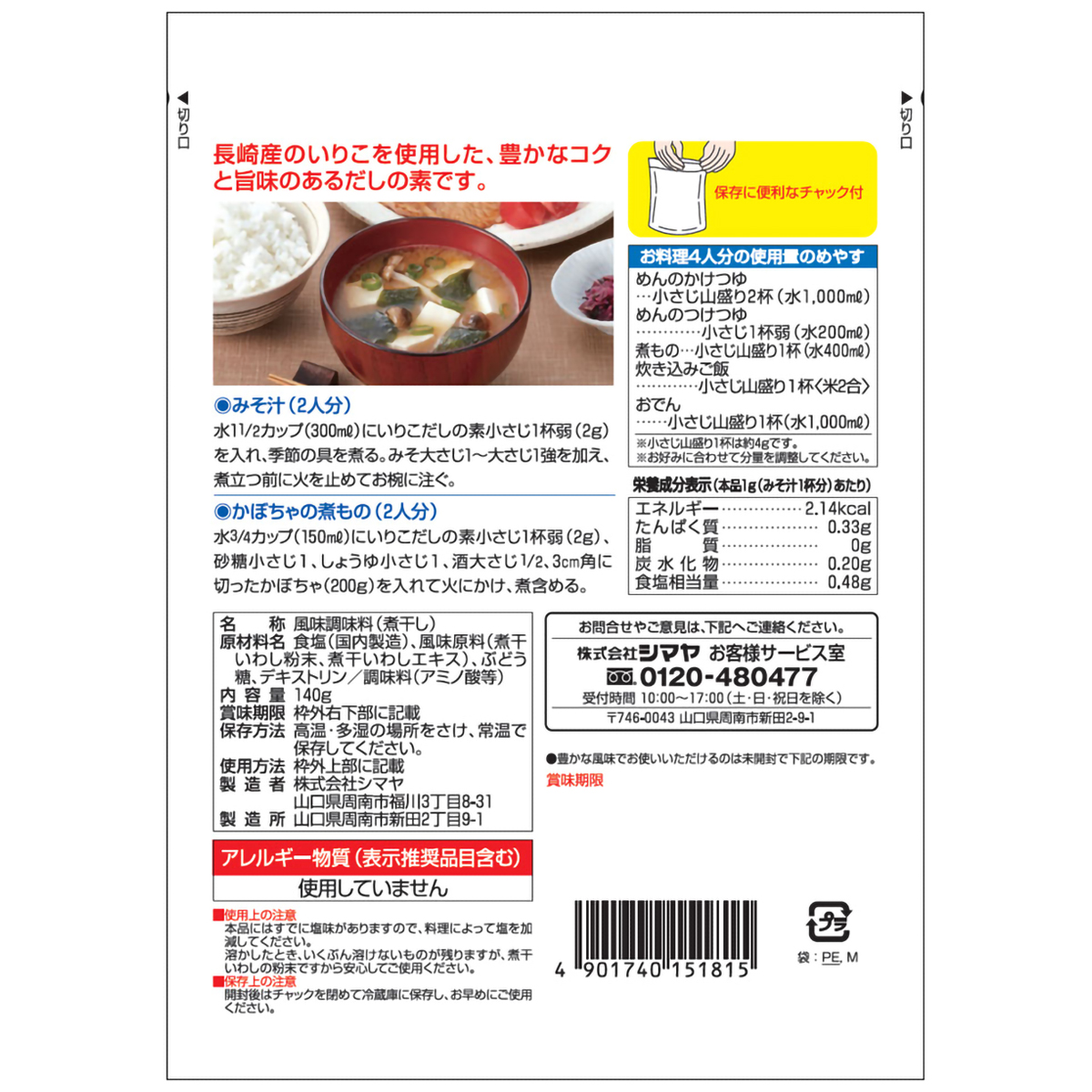 シマヤ　いりこだしの素１４０ｇ