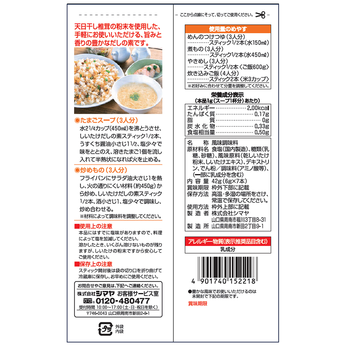 シマヤ　しいたけだしの素６ｇ×７本