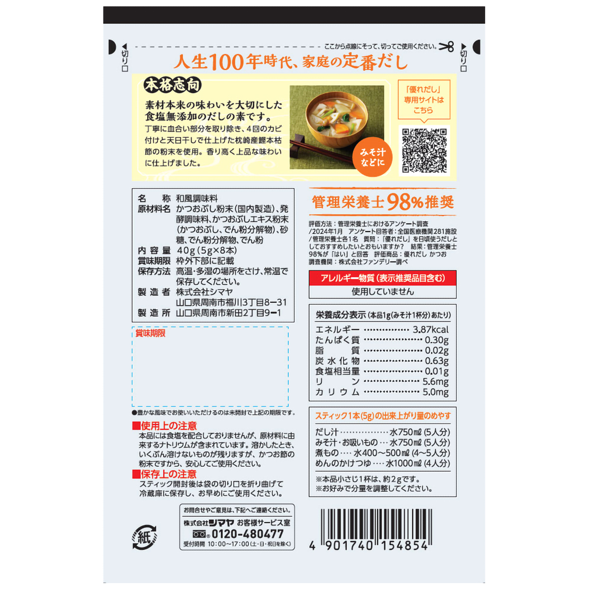 シマヤ　優れだし和風かつお５ｇ×８本