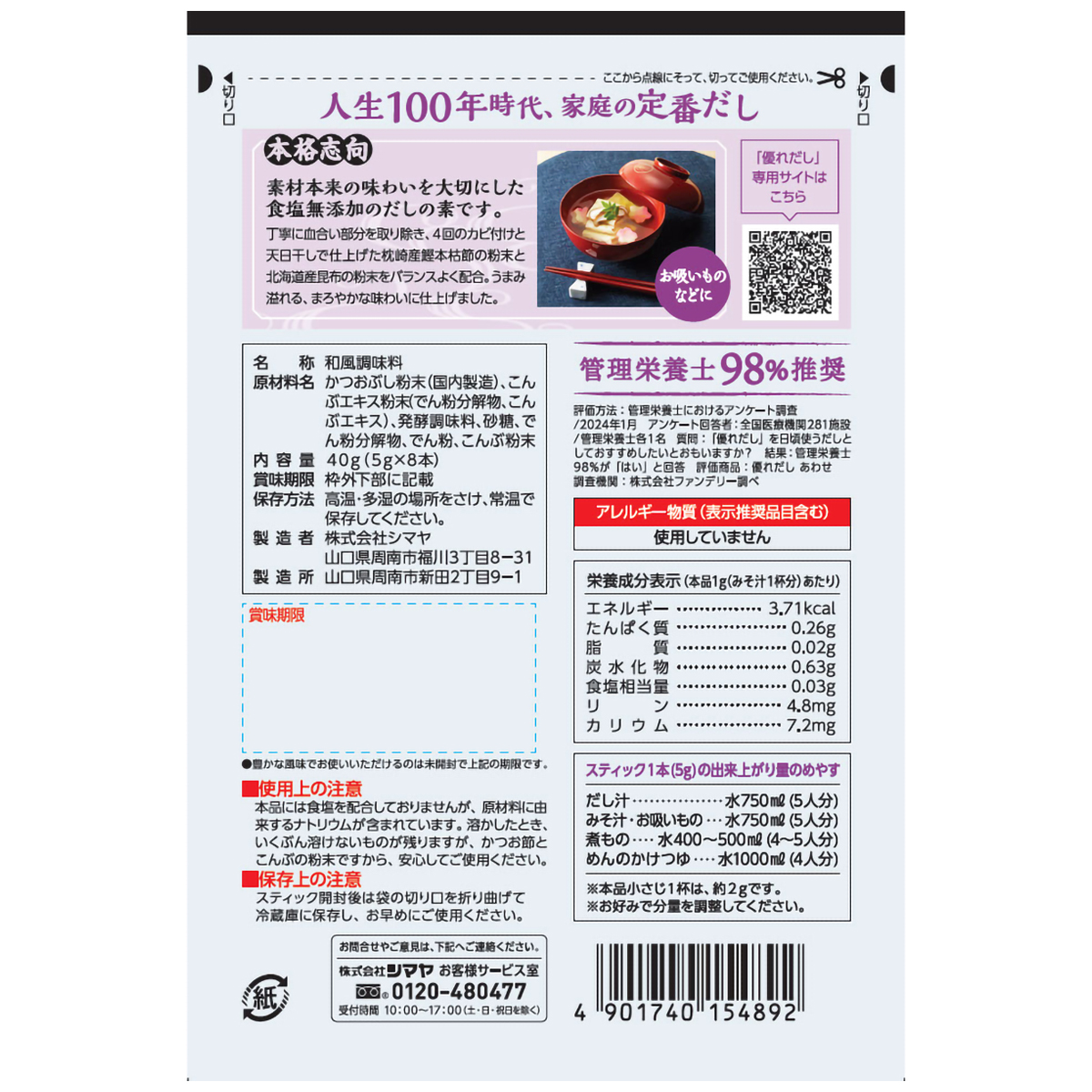 シマヤ　優れだし和風あわせ５ｇ×８本 260701