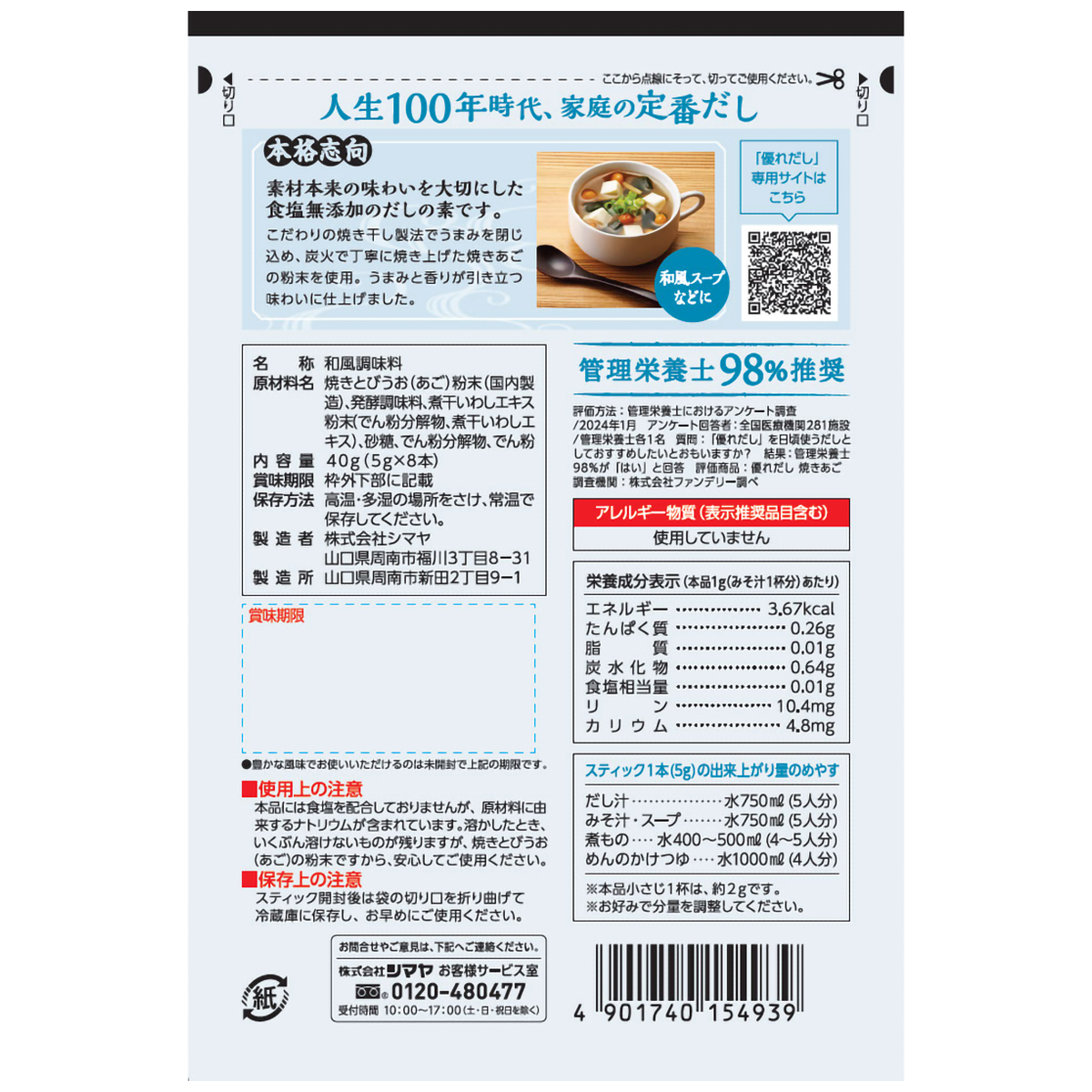 シマヤ　優れだし和風焼きあご５ｇ×８本 260626