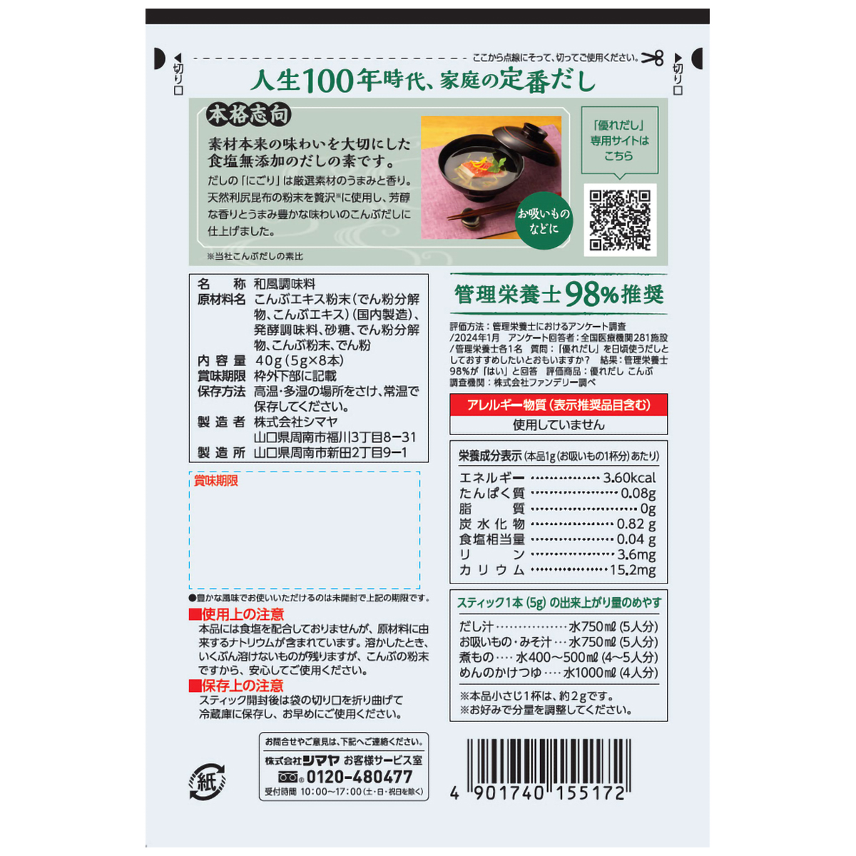 シマヤ　優れだし和風こんぶ５ｇ×８本