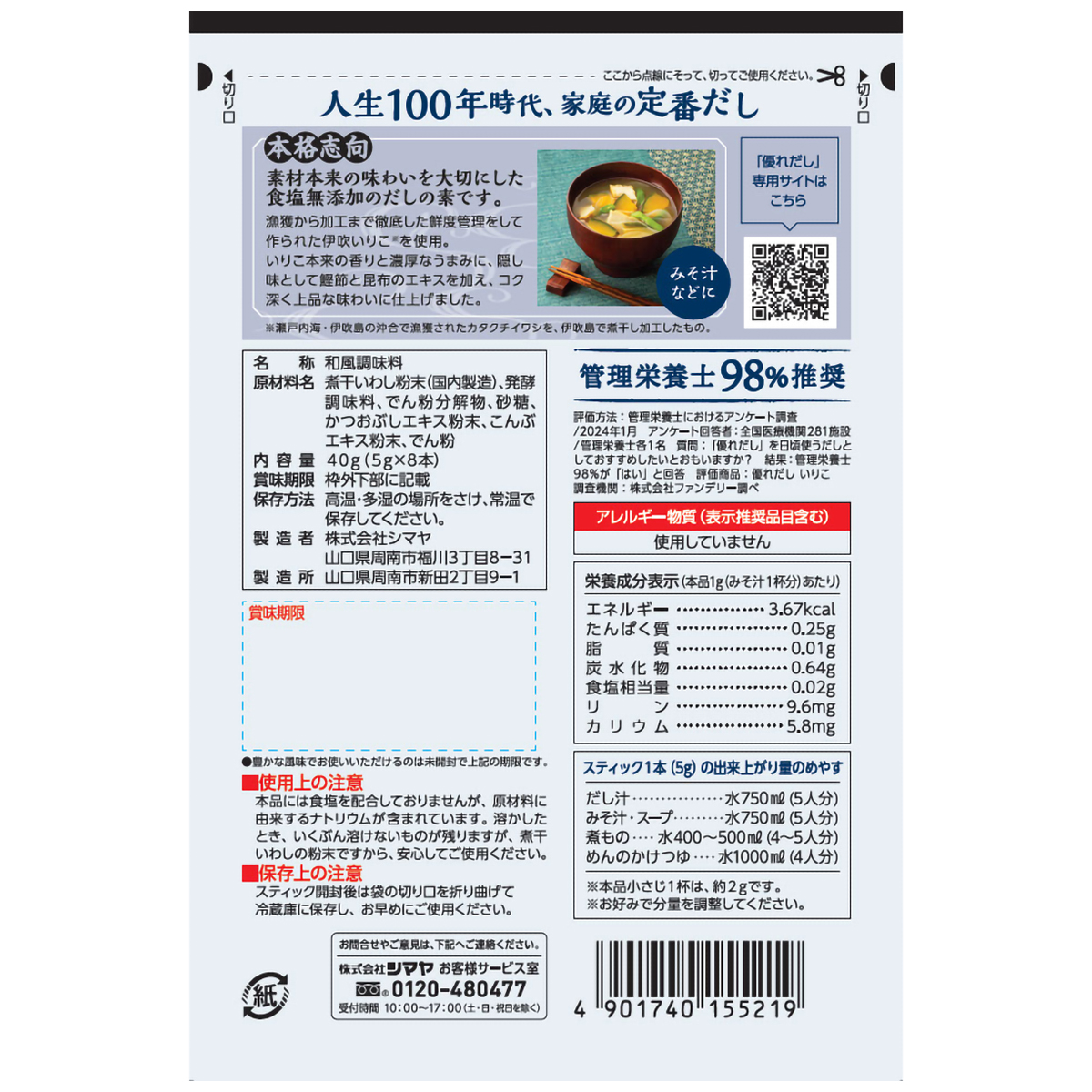シマヤ　優れだし和風いりこ５ｇ×８本