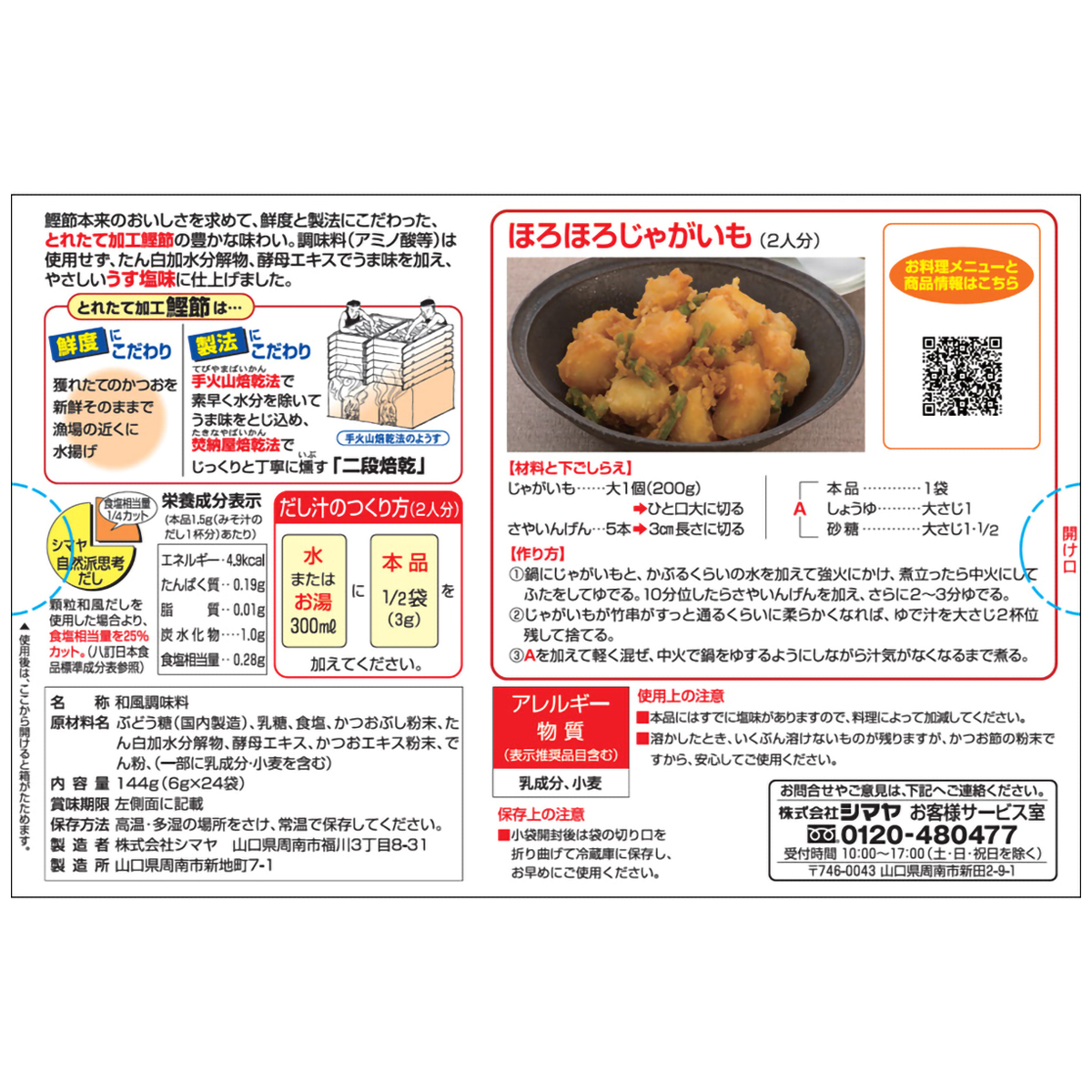 シマヤ　自然派だし鰹とれたて（粉末）１４４ｇ（６ｇ×２４）