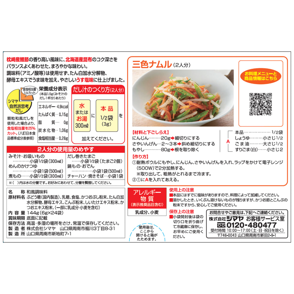 シマヤ　自然派だしあわせ（粉末）１４４ｇ（６ｇ×２４）