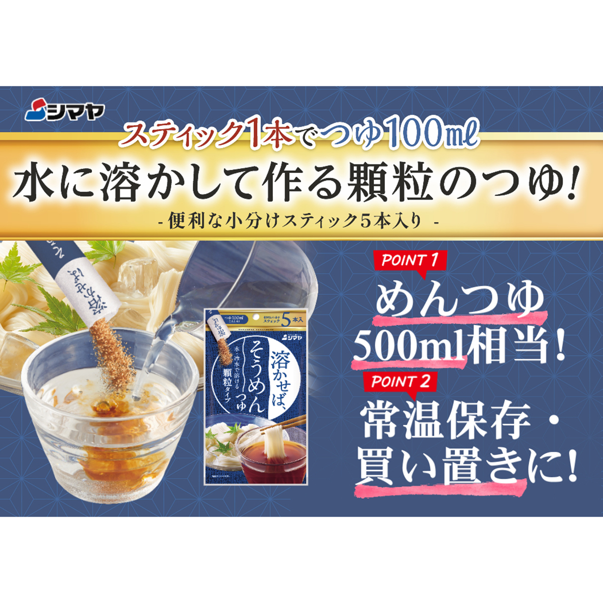 シマヤ 溶かせば、そうめんつゆ5本 8g×5 260617