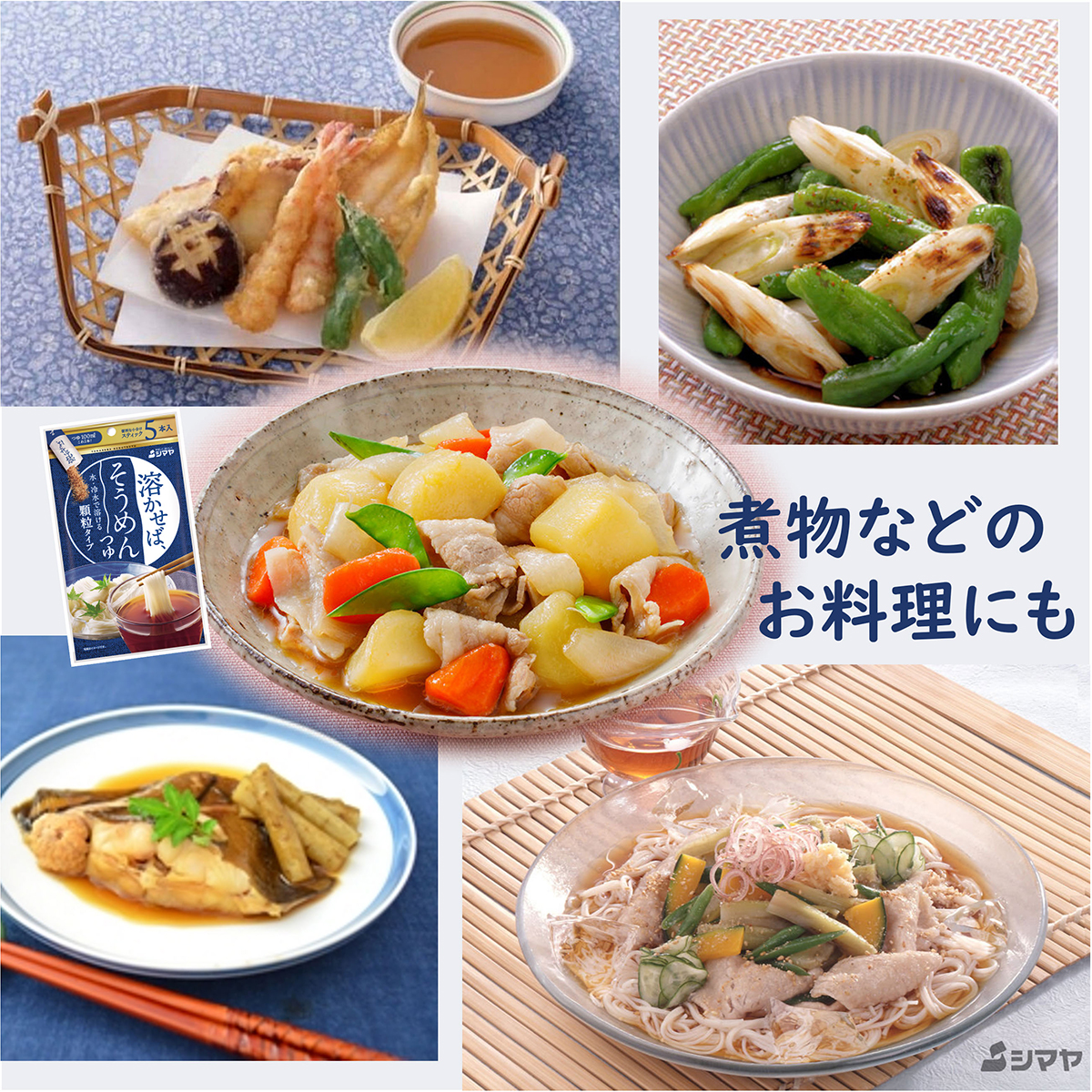 シマヤ 溶かせば、そうめんつゆ5本 8g×5 260617