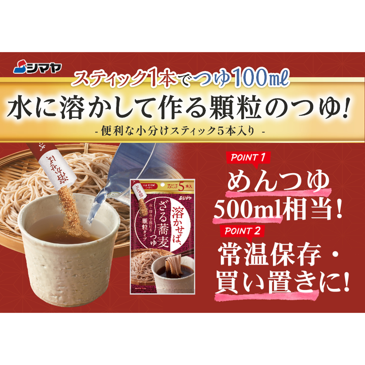 シマヤ 溶かせば、ざる蕎麦つゆ5本 8g×5 260527