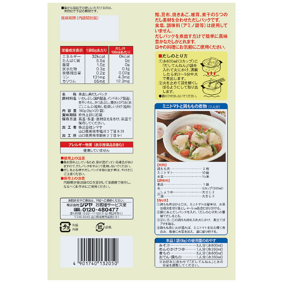 シマヤ　だしてんねん１６０ｇ（８ｇ×２０）