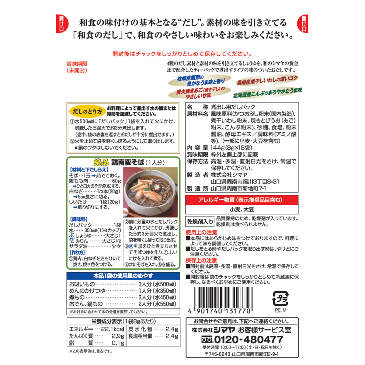 シマヤ　嶋屋治兵衛和食のだし（８ｇ×１８）