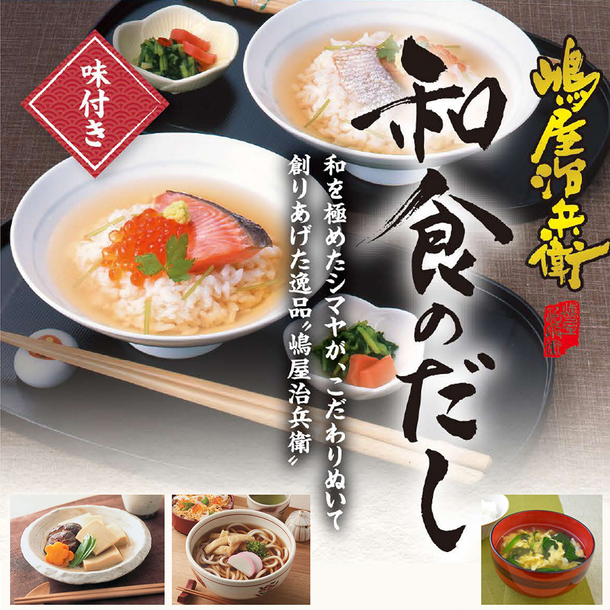 シマヤ　嶋屋治兵衛和食のだし（８ｇ×１８）