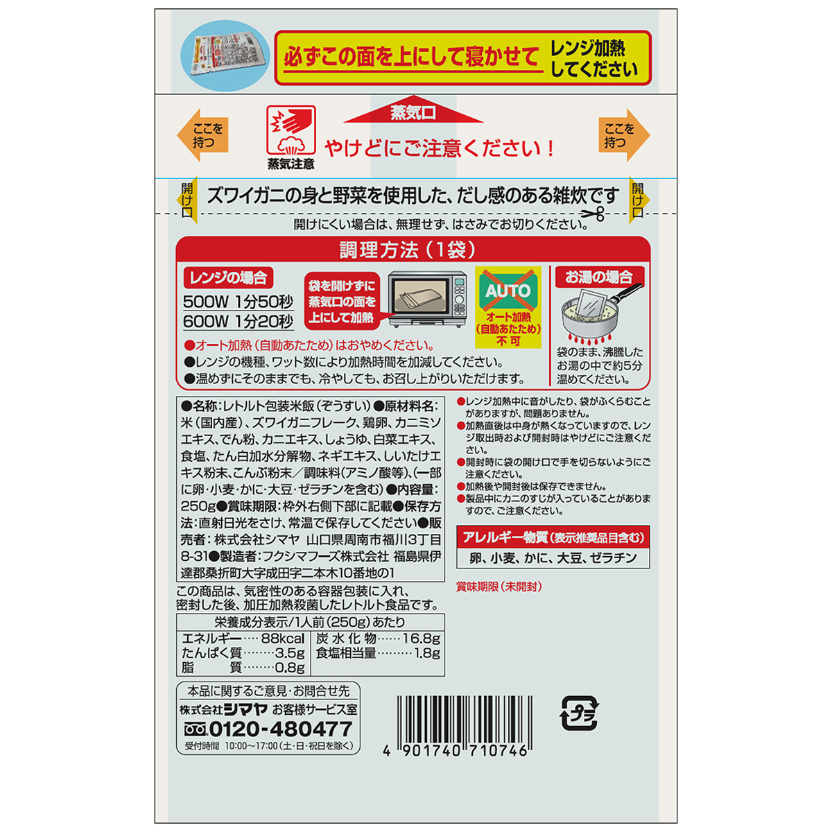 シマヤ　かに雑炊（レトルト）　２５０ｇ