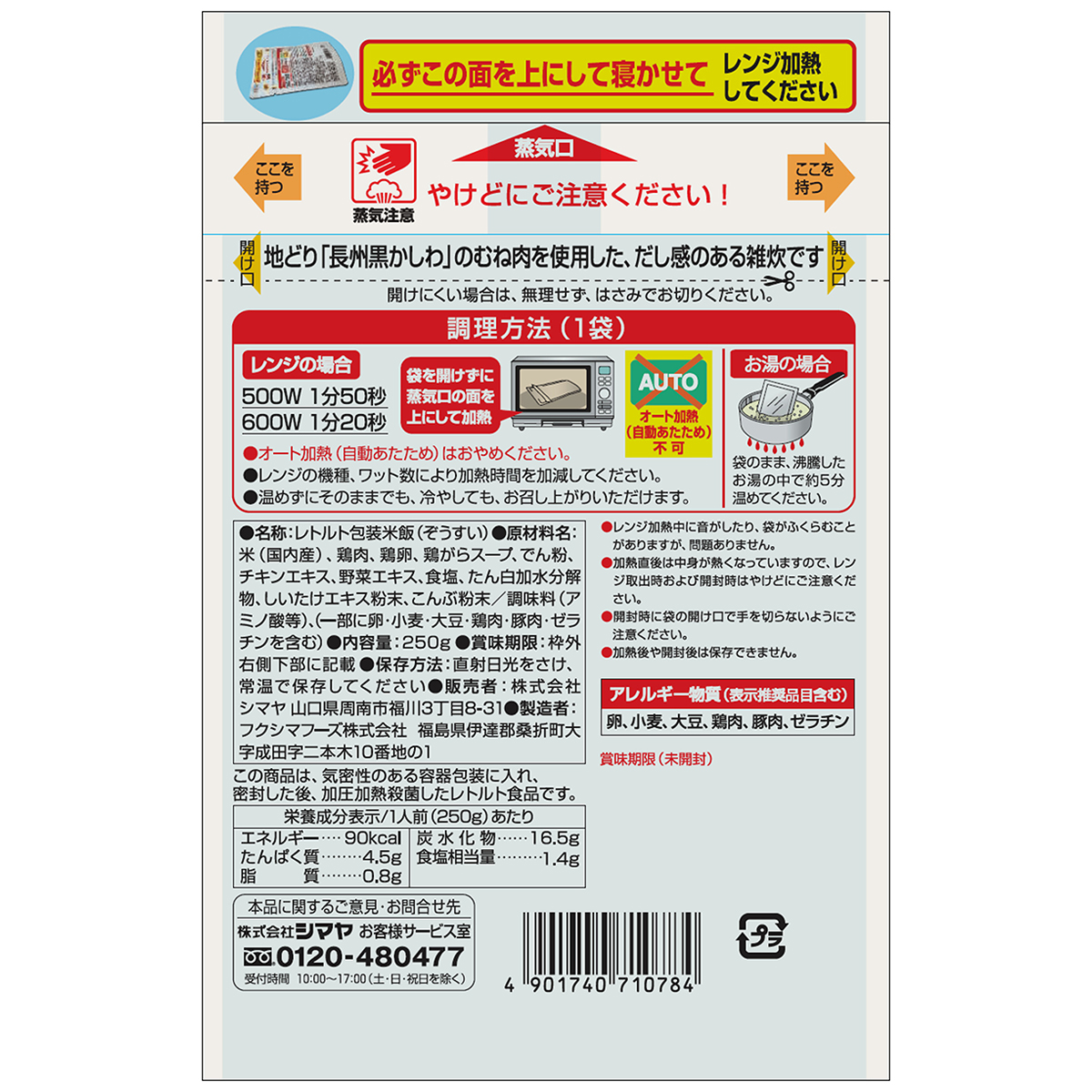 シマヤ　とり雑炊（レトルト）２５０ｇ