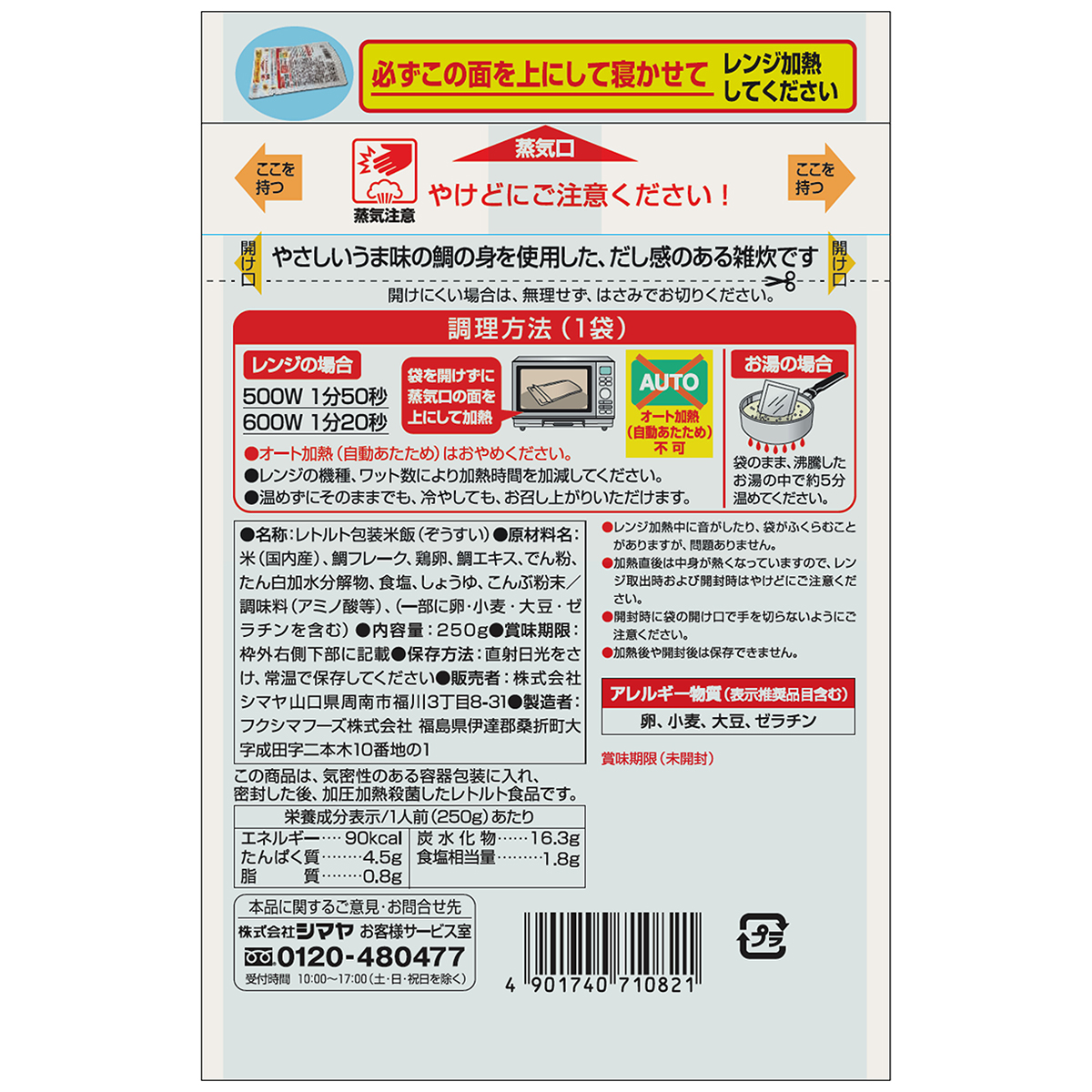 シマヤ　たい雑炊（レトルト）２５０ｇ 261121