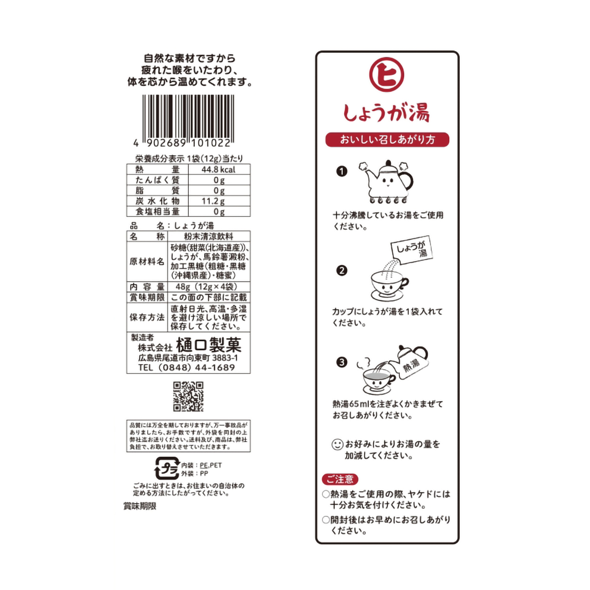 樋口製菓　４Ｐしょうが湯　４８ｇ（１２ｇｘ４袋） 270630