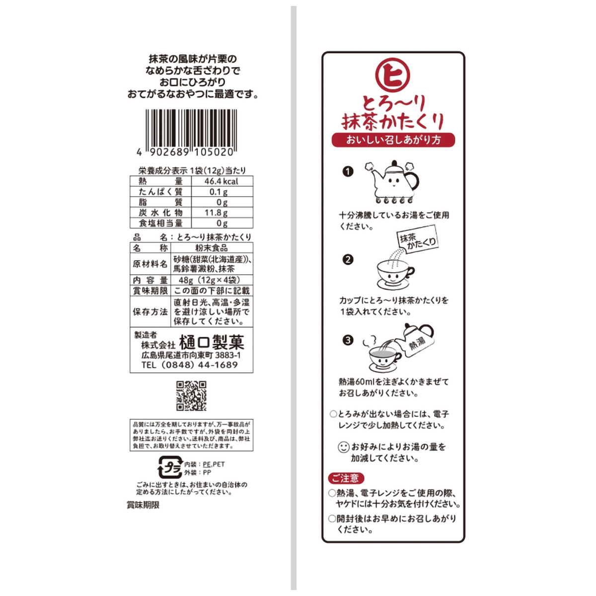樋口製菓　４Ｐとろーり抹茶かたくり　４８ｇ（１２ｇｘ４袋） 260831