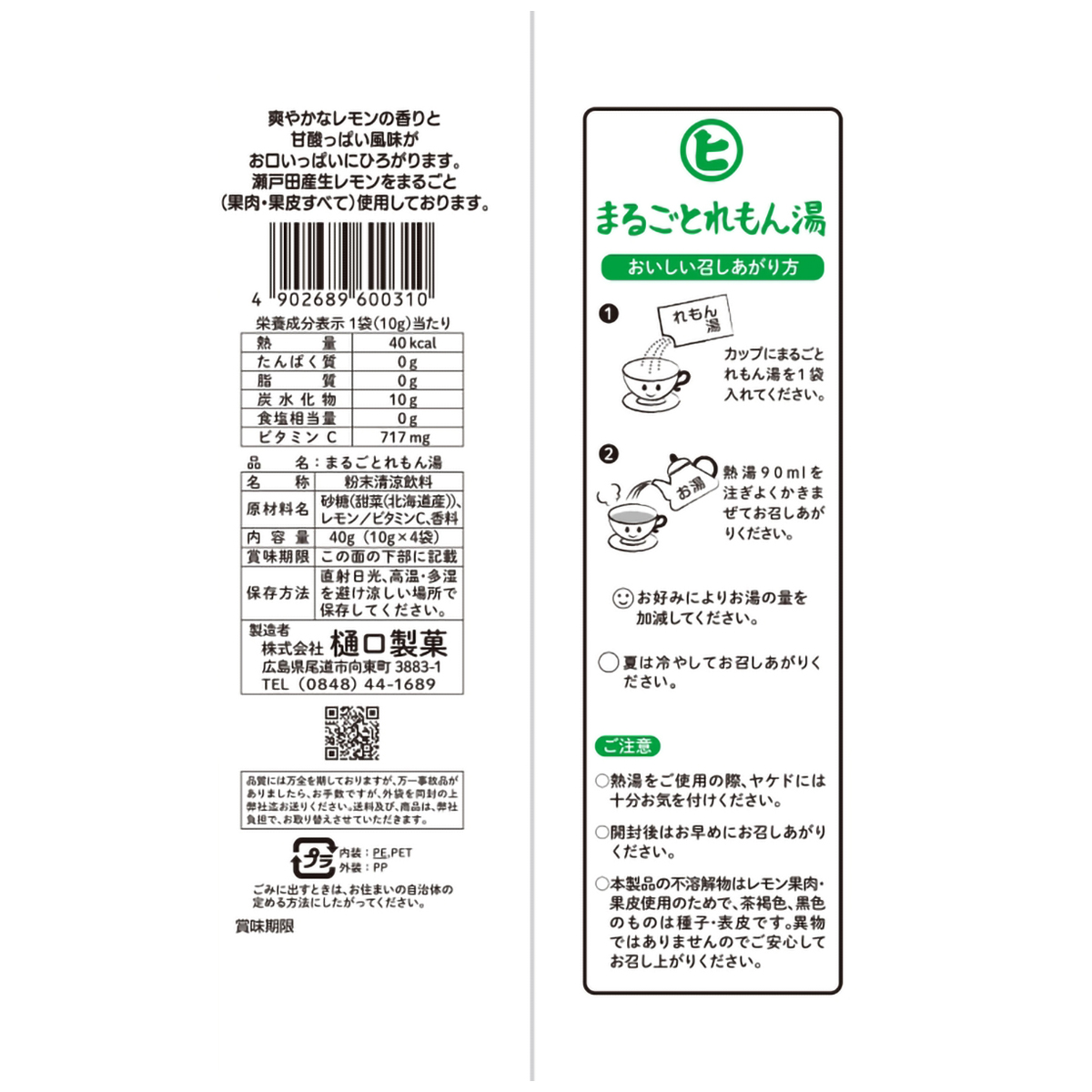 樋口製菓　４Ｐまるごとれもん湯　４０ｇ（１０ｇｘ４袋）