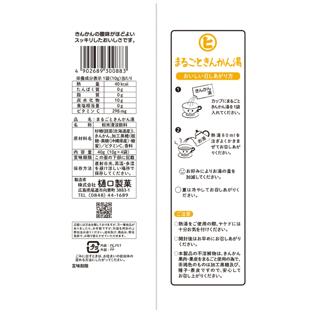 樋口製菓　４Ｐまるごときんかん湯　４０ｇ（１０ｇｘ４袋）