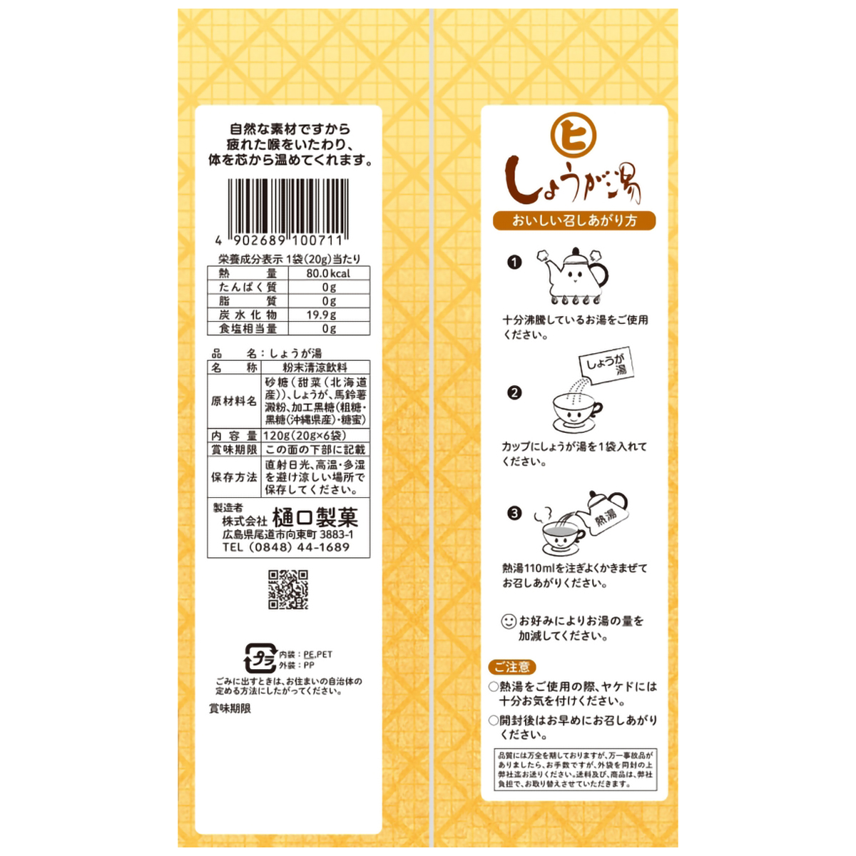 樋口製菓　しょうが湯　平袋　１２０ｇ（２０ｇ×６袋） 270930